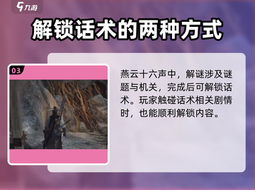 燕云十六声💥话术解锁全攻略🎉截图4