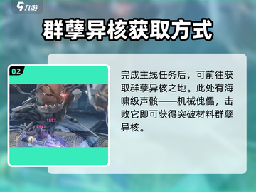 鸣潮⚡群孽异核刷取攻略来了！快人一步获取💡截图3