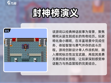🔥2025必玩！经典封神演义单机手游推荐📱截图6
