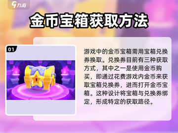爆裂小队💎金币宝箱获取攻略，快速满满！截图2
