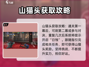 暗影格斗3💎山猫头获取攻略，快速入手方法大公开！截图2