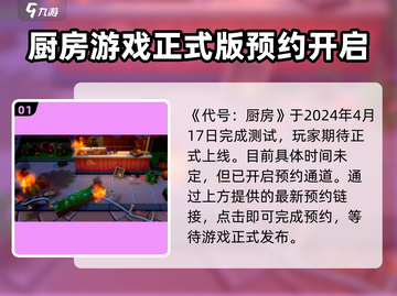 代号厨房正式版上线时间🔥游戏迷必看！🎉截图2