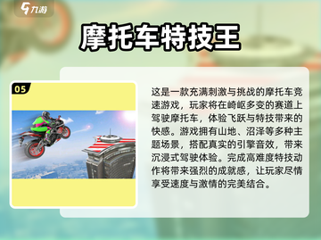 🔥2025必玩特技摩托手游下载推荐🚨截图6