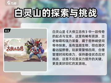 大侠立志传🔥白灵山位置全揭秘！速来探秘👇截图4