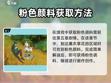 《倾听画语》粉色颜料获取攻略🌟游戏必备🔥截图2