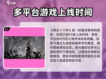 燕云十六声🔥PS5版本确认！超全玩法首曝光🎉截图2