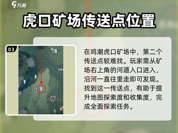 鸣潮🎮虎口矿场传送点位置大曝光！🔥快来看👇截图4