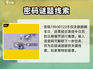 💥《阿瑞斯病毒2》娜娜生日密码大揭秘！🎂截图2