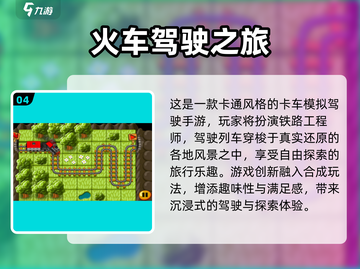 🚂🔥2025最火火车游戏全收录！经典模拟器大赏✨截图5