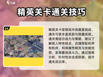 钢岚🔥精英关卡通关秘籍，助你轻松制胜！截图5