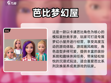 2025免费芭比游戏大集合！👑🎮超多好玩不花钱截图7