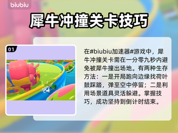 糖豆人终极淘汰赛🔥犀牛冲撞生存技巧💡截图2