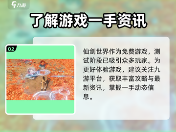 仙剑世界💰：免费还是收费？真相揭秘！🔥截图3