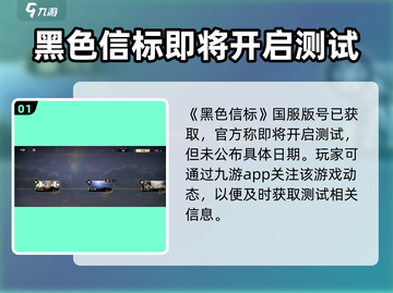 黑色信标测试时间📌下载地址🔥截图2