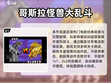 🔥哥斯拉怪兽大战手游推荐2025💥🎮截图2