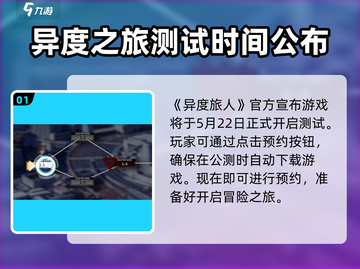🔥《异度旅人》上线时间揭秘！🎮不容错过的冒险之旅截图2