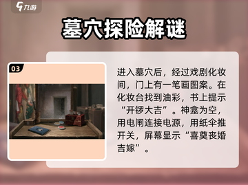 纸嫁衣5第一折🔥超详细通关攻略✨截图4