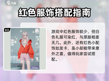 以闪亮之名✨节日喜庆颜色服装大揭秘！截图4