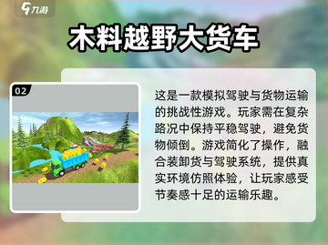 🔥2025越野卡车拉木头游戏下载，热门模拟运输游戏推荐🎮截图3