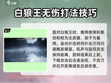 燕云十六声⚡打白狼王超详细打法攻略🎉截图2
