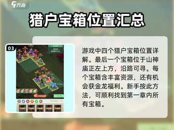 仙剑奇侠传：猎户宝箱位置大曝光！🔥快来看👇截图4