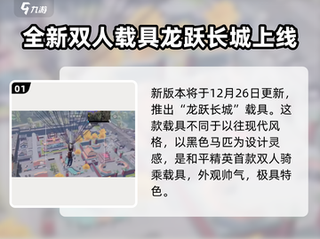 和平精英龙跃长城上线时间🔥提前知道💥截图2