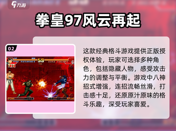 🔥拳皇格斗游戏排行榜2025，必玩经典全收录！💥截图3
