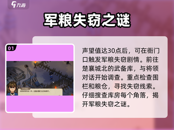 大侠立志传🔥军粮失窃任务超详细攻略来啦！截图2