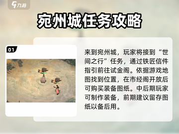 墨剑江湖宛州城通关秘籍🔥超详细流程攻略！截图2