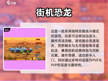 🎮90年代街机游戏TOP榜🔥高人气经典推荐截图6