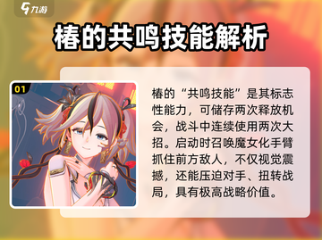 鸣潮🔥椿角色揭秘：游戏中的神秘力量✨截图2