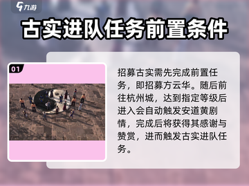 侠客风云传前传：古实入队🔥超详细招募攻略！截图2