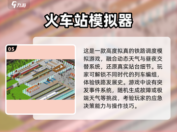 🔥2025必玩火车站模拟游戏推荐🎮截图6