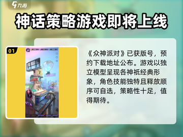 众神派对🔥国服上线时间大曝光！🎉截图2