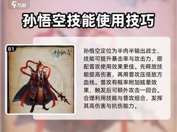 🔥神仙道3：孙悟空技能强度分析，必看❗截图2
