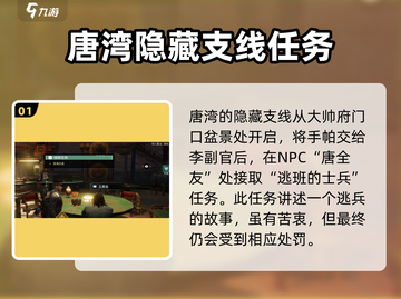 代号56🔥唐湾隐藏任务全攻略🎮截图2