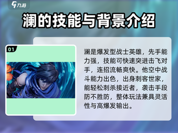 王者荣耀星之破晓🔥澜超强攻略来了！快看👇截图2