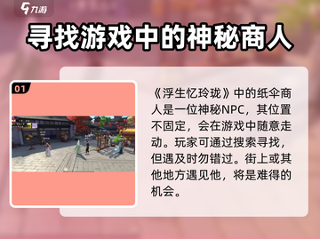 天刀浮生忆玲珑纸伞商人位置🔥超全攻略来啦！截图2