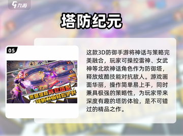 🔥2024最热门塔防游戏排行榜🎉免费下载链接汇总！截图6