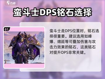 塔瑞斯世界🔥蛮斗士铭石加点搭配攻略来啦！截图2