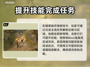 暗黑破坏神⚡免费加速器推荐，稳定不掉线！截图2