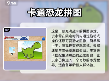 🔥2025最受欢迎恐龙拼图游戏合集🦖截图3