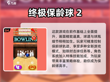 🎯2024必玩经典保龄球游戏推荐！🔥截图5