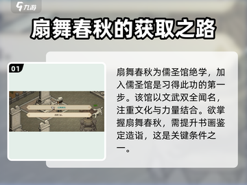 大侠立志传🔥扇舞春秋获取攻略💎截图2