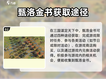 三国谋定天下🔥甄洛金书获取途径大揭秘！截图3