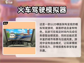 🔥2025最潮火车游戏合集💥火车迷不容错过！截图4