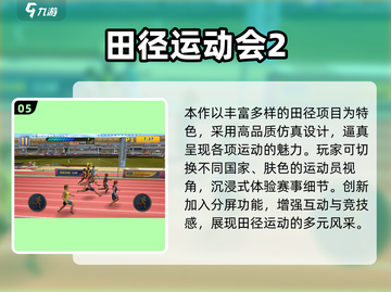 🔥2025必玩田径游戏推荐💥模拟器合集来袭🏃‍♂🏅截图6