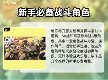 绝区零💥新手必看！开局必抽角色推荐🔥截图2