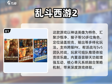 🔥2024必玩！5v5西游手游下载合集🎮截图2