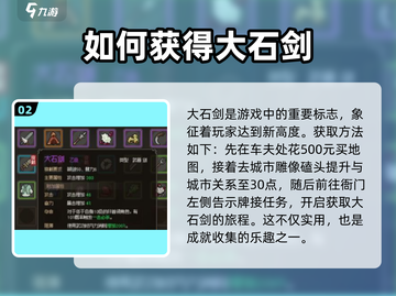 《大侠立志传》大石剑获取攻略💎轻松拿剑称霸江湖！截图3